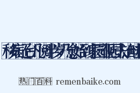 移病还台凡阅半岁乃愈始到家园视园夫治畦植是什么意思的图片